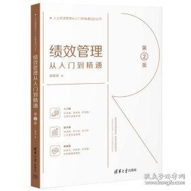 绩效管理从入门到精通 第2版 人力资源 胡劲松 新华正版