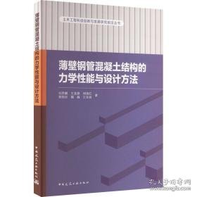 薄壁钢管混凝土结构的力学能与设计方 建筑工程 刘界鹏 等 新华正版