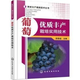 葡萄优质丰产栽培实用技术 种植业 陈敬谊 主编 新华正版