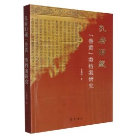 孔府旧藏“誊黄”类档案研究 史学理论 王秀萍 新华正版
