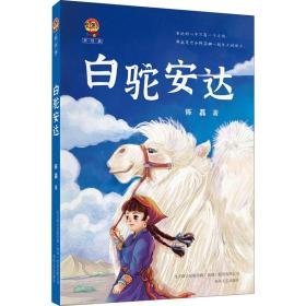 白驼安达 儿童文学 陈磊 新华正版