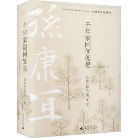 千年家国何处是 从庾信到陈子龙 古典文学理论 (美)孙康宜 新华正版