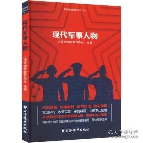现代军事人物 中国军事 作者 新华正版