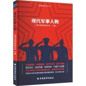 现代军事人物 中国军事 作者 新华正版