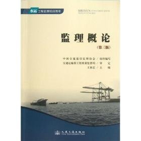 监理概论 建筑工程 中国交通建设监理协会 新华正版