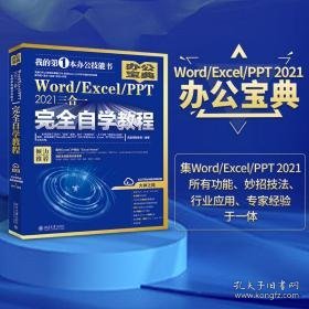 word/excel/ppt 2021三合一自学教程 操作系统 作者 新华正版