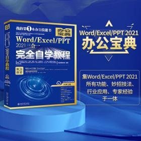 word/excel/ppt 2021三合一自学教程 操作系统 作者 新华正版
