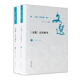 《文选》音注辑(全2册) 古典文学理论  新华正版