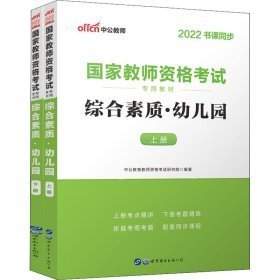 综合素质 幼儿园 2024新版 教师招考  新华正版