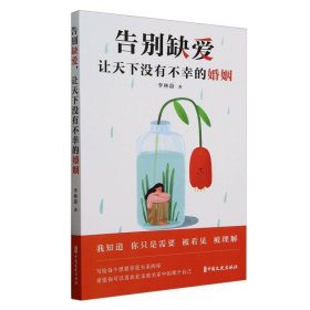 告別缺愛，讓天下沒有不幸的婚姻 婚姻家庭 李林蔚 新華正版