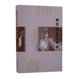 柳琴戏苑长青树 张金兰评传 戏剧、舞蹈 王秀庭 新华正版