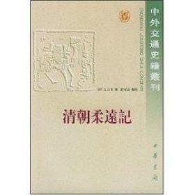 清朝柔远记/中外交通史 史学理论 王之春 新华正版