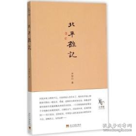 北杂记 中国历史 齐如山  新华正版