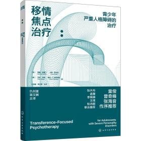 移情焦点治疗:青严重人格障碍的治疗 心理学 (加)莉娜·诺曼丁 等 新华正版