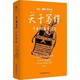 关于写作 外国现当代文学 (美)查尔斯·布斯基 新华正版