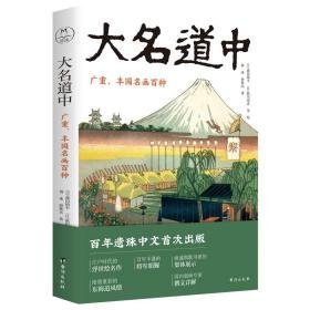 大名道中：广重、丰国名画百种媲美《富岳三十六景》《名所江户百景》的浮世绘名作百年遗珠中文初次出版 美术作品 薛冰//薛秋实 新华正版