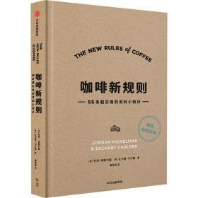 咖啡新规则 生活休闲 (美)乔丹·米歇尔曼,(美)扎卡里·卡尔森 新华正版