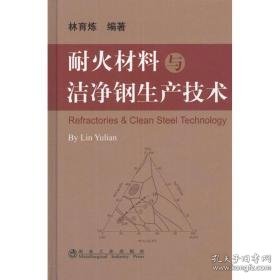 耐火材料与洁净钢生产技术 冶金、地质 林育炼 新华正版