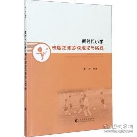 新时代小学校园足球游戏理论与实践 体育理论  新华正版