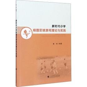 新时代小学校园足球游戏理论与实践 体育理论  新华正版