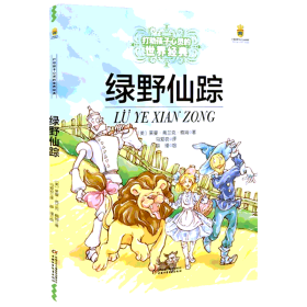 绿野仙踪 童话故事 (美)莱曼·弗兰克·鲍姆(layman frank baum) 新华正版