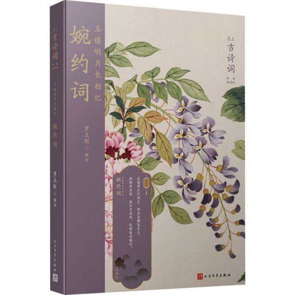 玉楼明月长相忆(婉约词版画插图版)/恋上古诗词