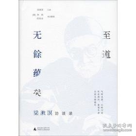 至道无餘蕴矣 梁漱溟访谈录 中国历史  新华正版