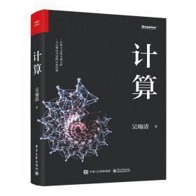 计算 软硬件技术 吴翰清 新华正版