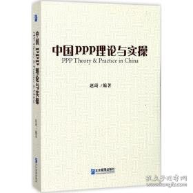 中国ppp理论与实 项目管理 赵琦 编著 新华正版