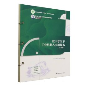 数字孪生下机器人应用技术（vup版）（新编21世纪高等职业教育精品教材·装备 大中专理科科技综合 陈志青 周庆慧 张天成 新华正版