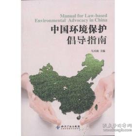 中国环境保护倡导指南 环境科学 马天南 新华正版