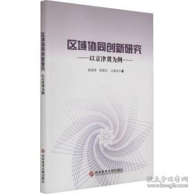 区域协同创新研究 以京津冀为例 经济理论、法规 赵成伟,孙景兵,王海灵 新华正版