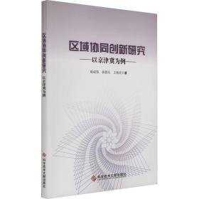 区域协同创新研究 以京津冀为例 经济理论、法规 赵成伟,孙景兵,王海灵 新华正版