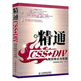 精通CSS+DIV网页样式与布局