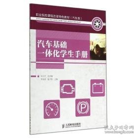 汽车基础一体化手册 汽摩维修 作者 新华正版