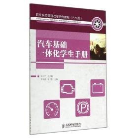 汽车基础一体化手册 汽摩维修 作者 新华正版