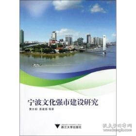 宁波强市建设研究 中外文化 黄志明,姜建蓉 新华正版
