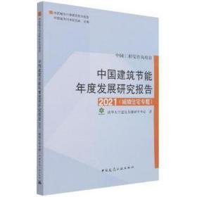 中国建筑节能年度发展研究报告 2021(城镇住宅专题) 建筑设计 清华大学建筑节能研究中心 新华正版