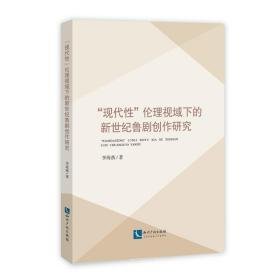 "现代"伦理视域下的鲁剧创作研究 戏剧、舞蹈 李海燕 新华正版