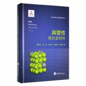 高塑镁合金材料 冶金、地质 潘复生