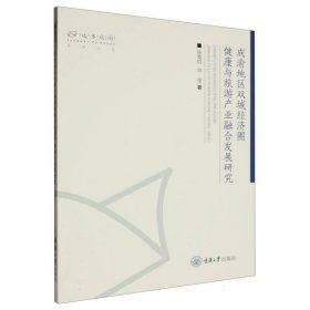 成渝地区双城经济圈健康与旅游产业融合发展研究 经济理论、法规 陈雪钧、邓莹 新华正版