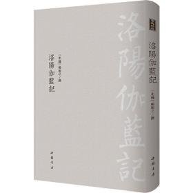 洛阳伽蓝记 中国历史  新华正版