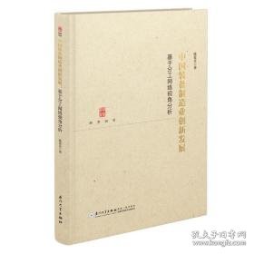 中国装备制造业创新发展 基于分工网络视角分析 经济理论、法规 陈爱贞 新华正版