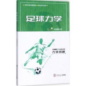 足球力学 大中专公共体育 苏曾燧 著 新华正版