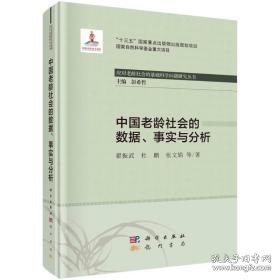 中国老龄社会的数据、事实与分析 社会科学总论、学术 翟振武 等 新华正版