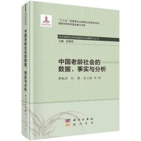 中国老龄社会的数据、事实与分析 社会科学总论、学术 翟振武 等 新华正版