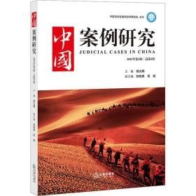 中国案例研究 2021年辑·辑 法学理论  新华正版