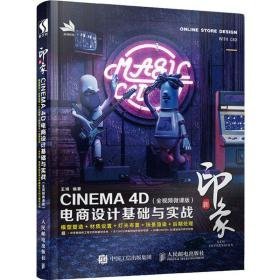 新印象 cinema 4d电商设计基础与实战(全微课版) 图形图像 王靖 新华正版