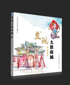 发现太原府城 散文 李慧 新华正版