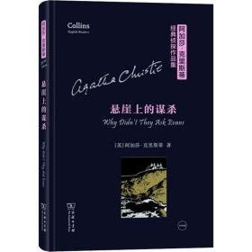 悬崖上的谋杀:英文 外语－英语读物 (英)阿加莎·克里斯蒂(agatha christie) 新华正版